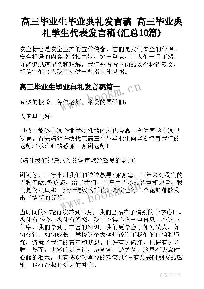 高三毕业生毕业典礼发言稿 高三毕业典礼学生代表发言稿(汇总10篇)