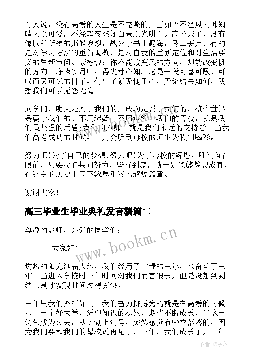 高三毕业生毕业典礼发言稿 高三毕业典礼学生代表发言稿(汇总10篇)