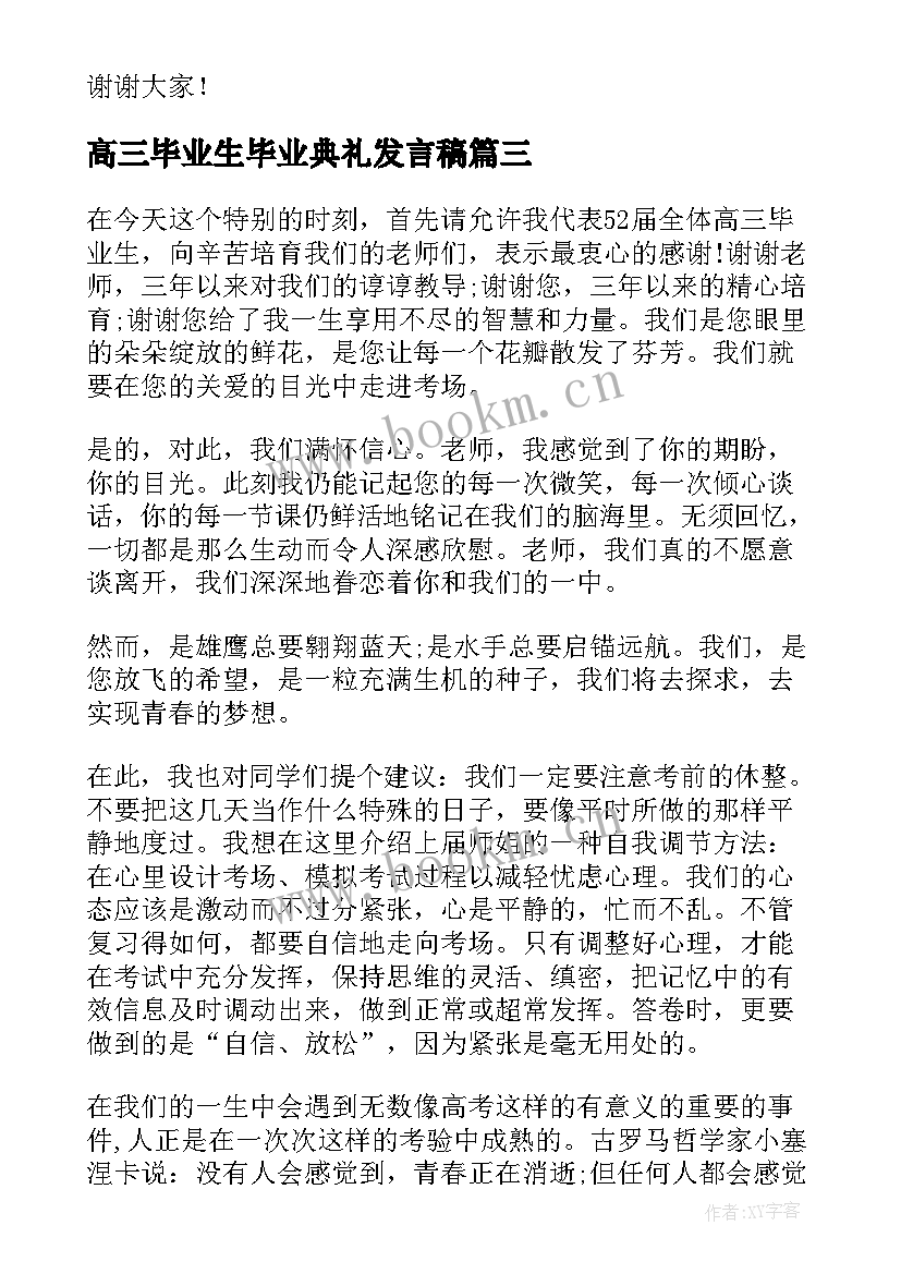 高三毕业生毕业典礼发言稿 高三毕业典礼学生代表发言稿(汇总10篇)