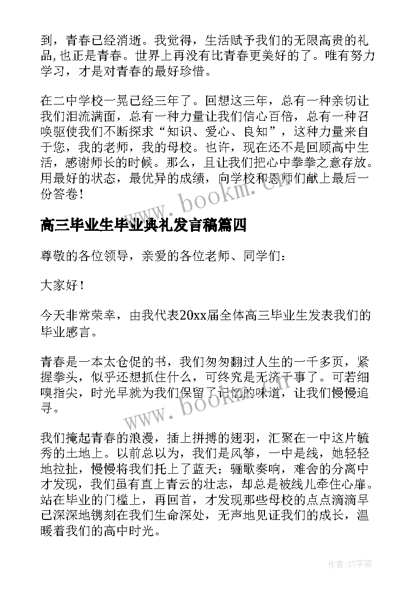 高三毕业生毕业典礼发言稿 高三毕业典礼学生代表发言稿(汇总10篇)