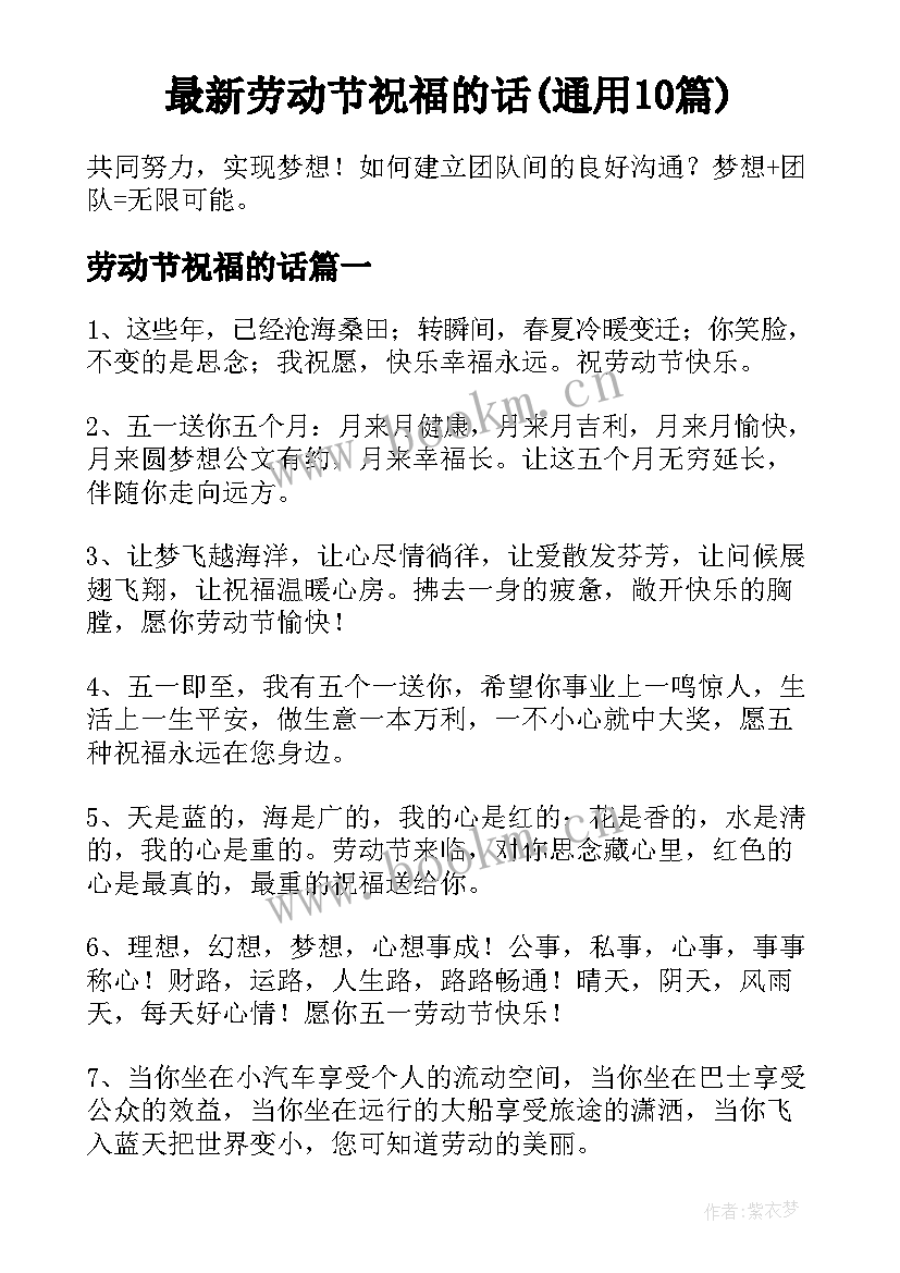 最新劳动节祝福的话(通用10篇)