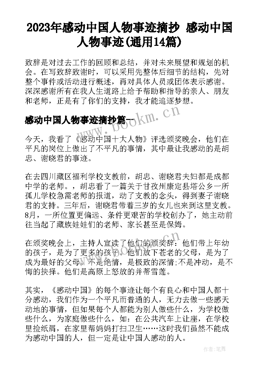 2023年感动中国人物事迹摘抄 感动中国人物事迹(通用14篇)