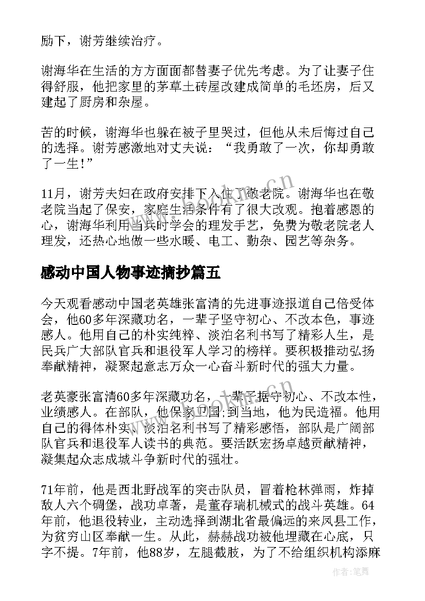 2023年感动中国人物事迹摘抄 感动中国人物事迹(通用14篇)