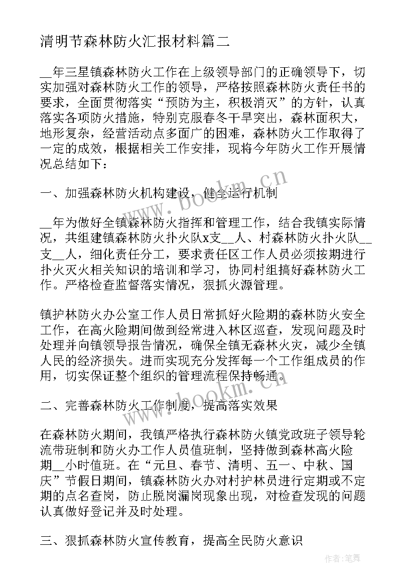 最新清明节森林防火汇报材料 村级清明节期间森林防火工作方案(实用8篇)