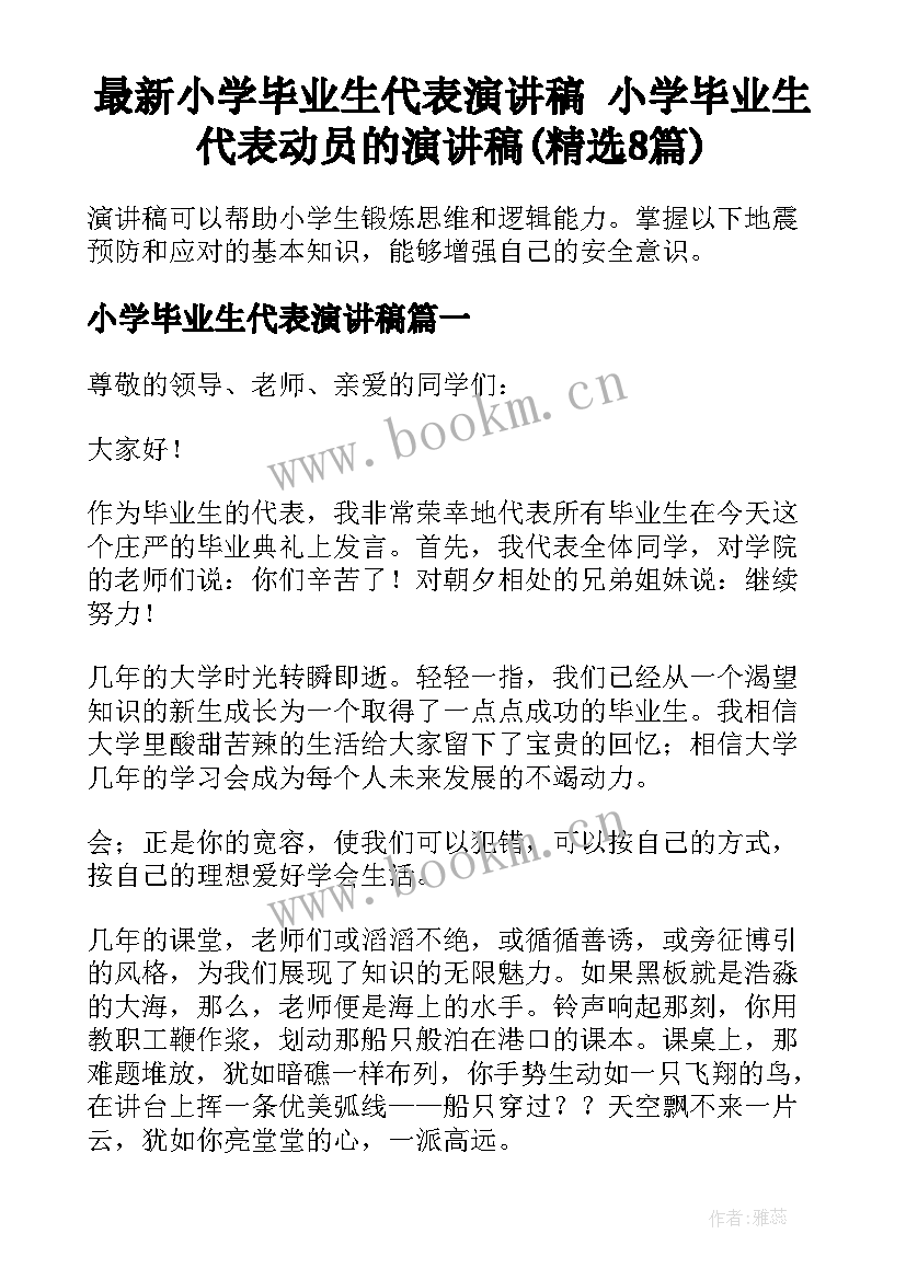 最新小学毕业生代表演讲稿 小学毕业生代表动员的演讲稿(精选8篇)