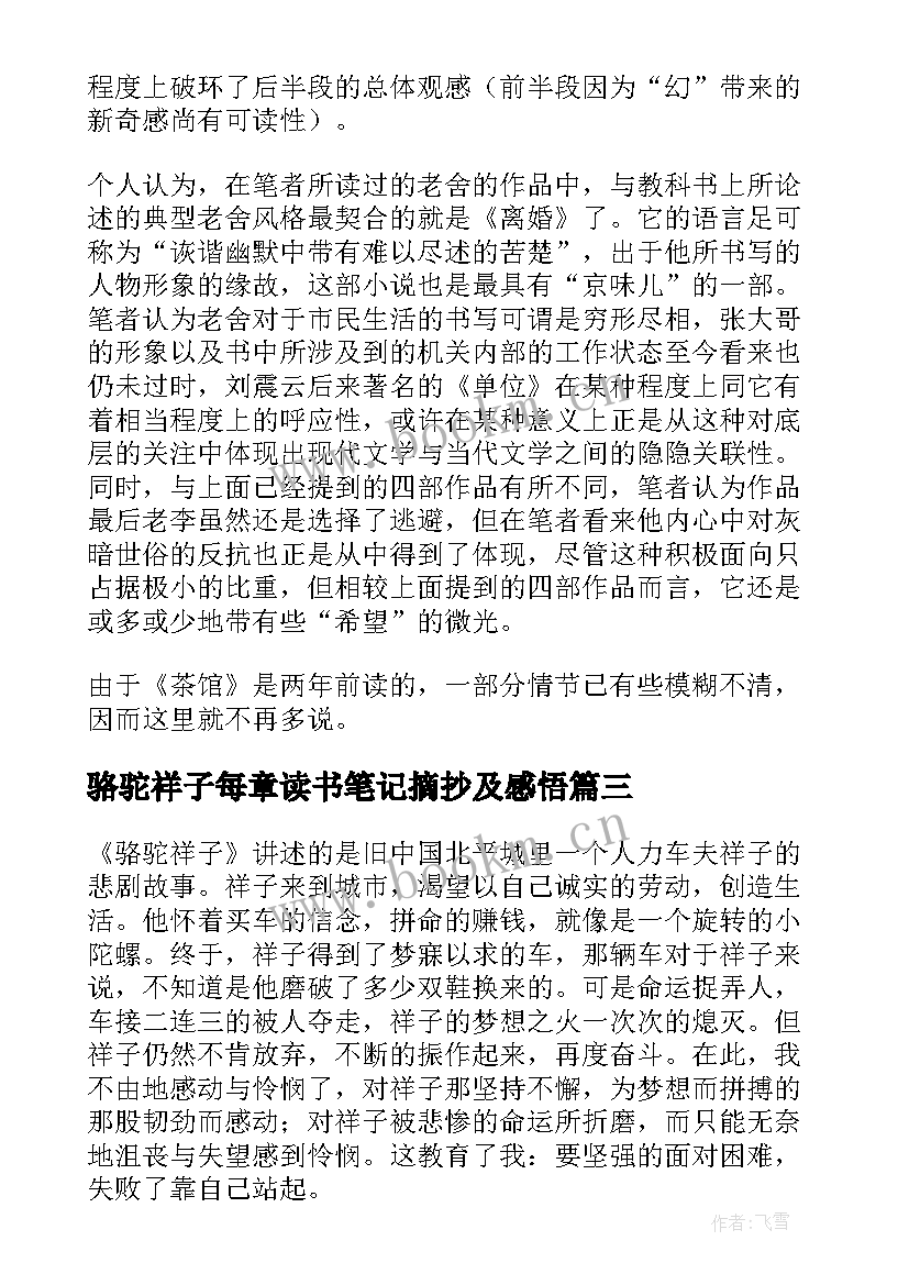 骆驼祥子每章读书笔记摘抄及感悟(优秀11篇)