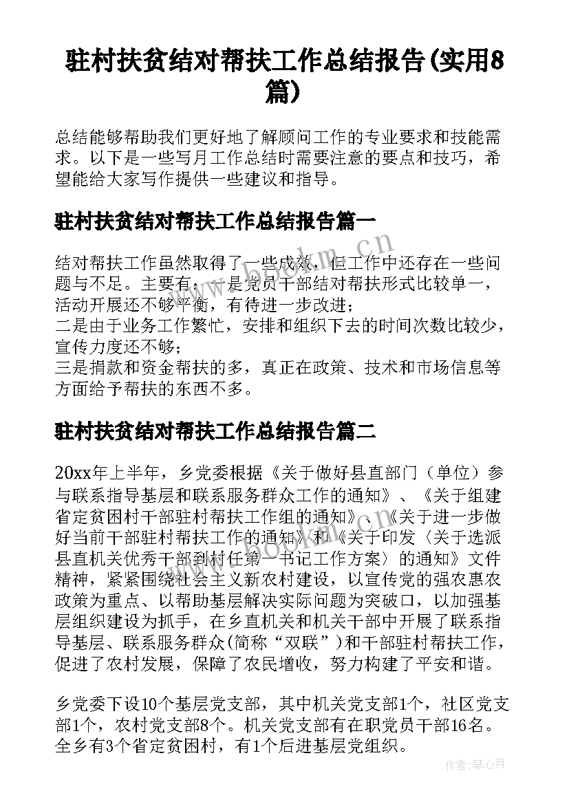 驻村扶贫结对帮扶工作总结报告(实用8篇)