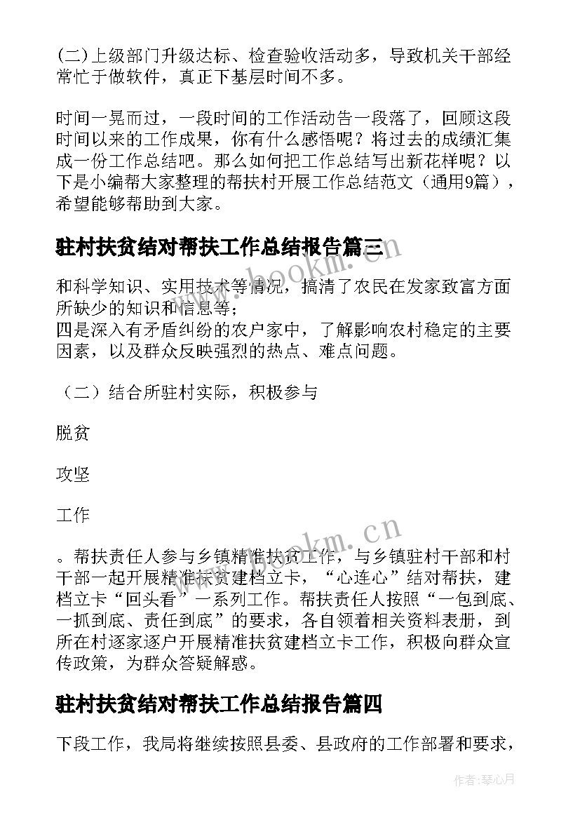 驻村扶贫结对帮扶工作总结报告(实用8篇)