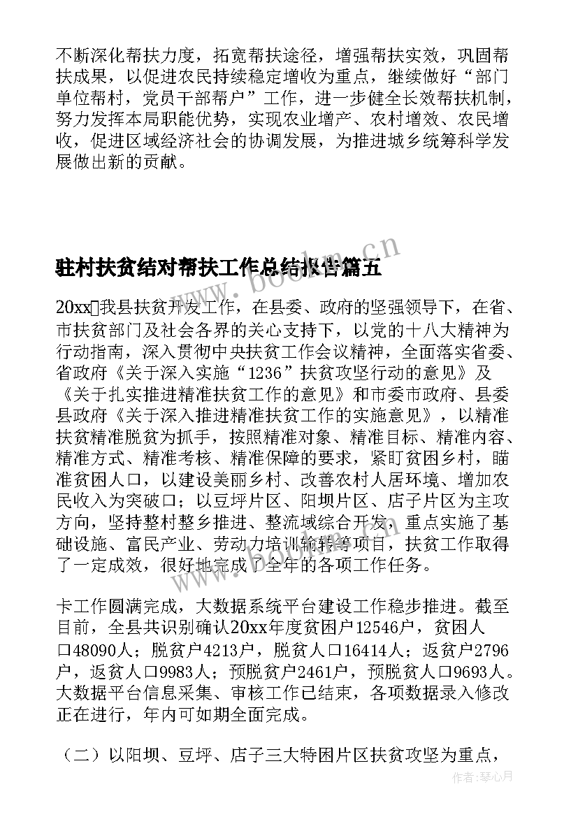 驻村扶贫结对帮扶工作总结报告(实用8篇)