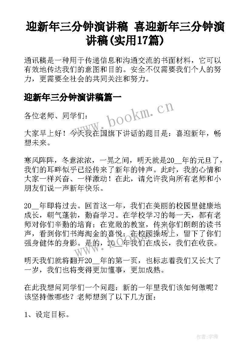 迎新年三分钟演讲稿 喜迎新年三分钟演讲稿(实用17篇)