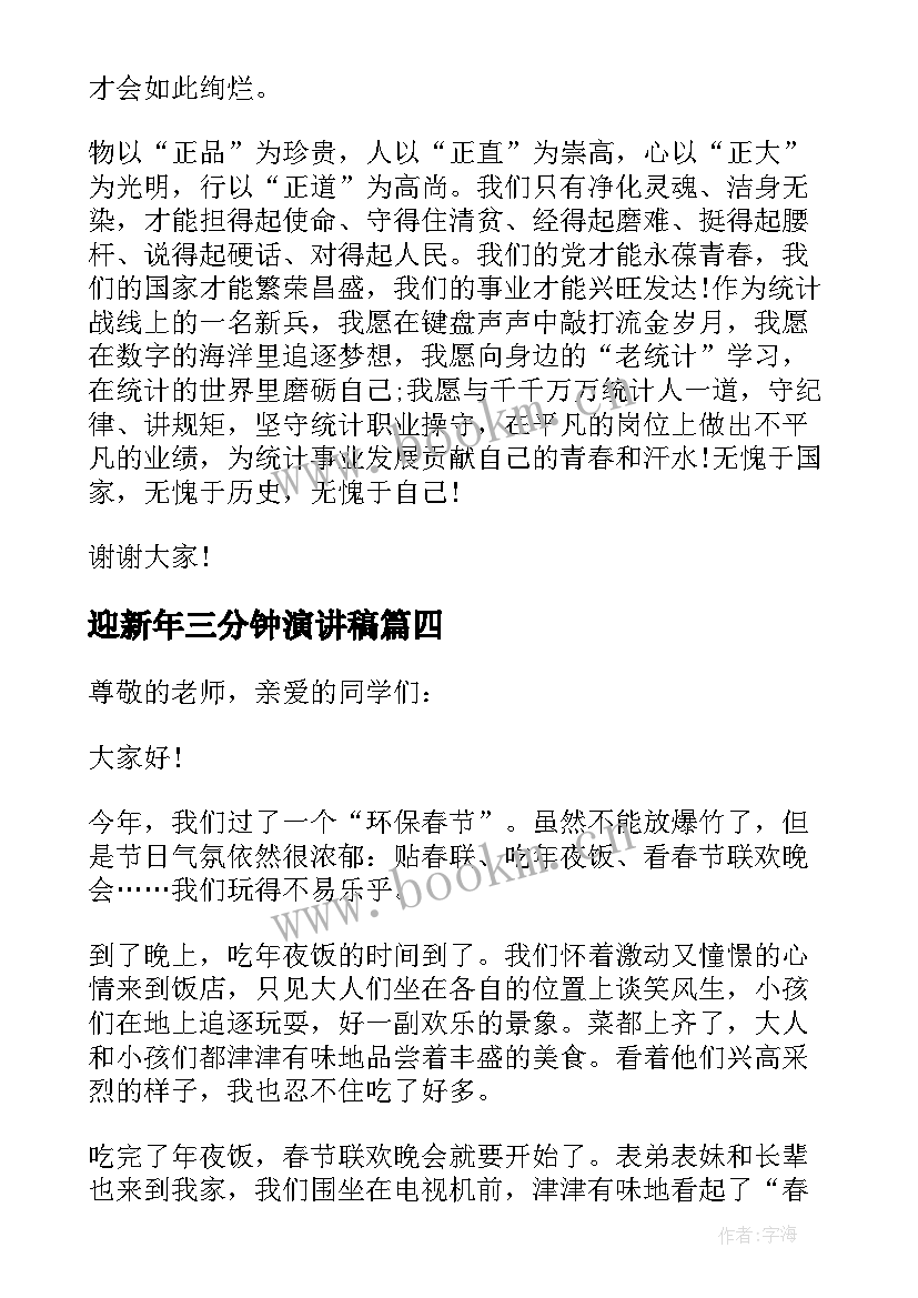 迎新年三分钟演讲稿 喜迎新年三分钟演讲稿(实用17篇)