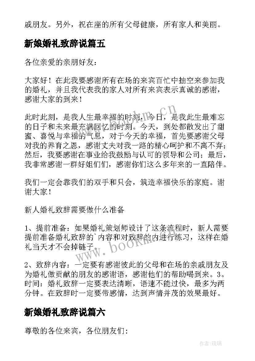 新娘婚礼致辞说(模板20篇)