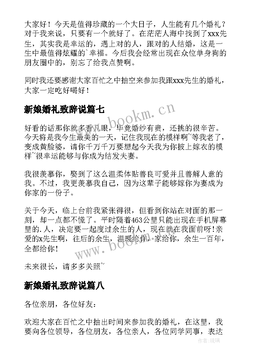 新娘婚礼致辞说(模板20篇)