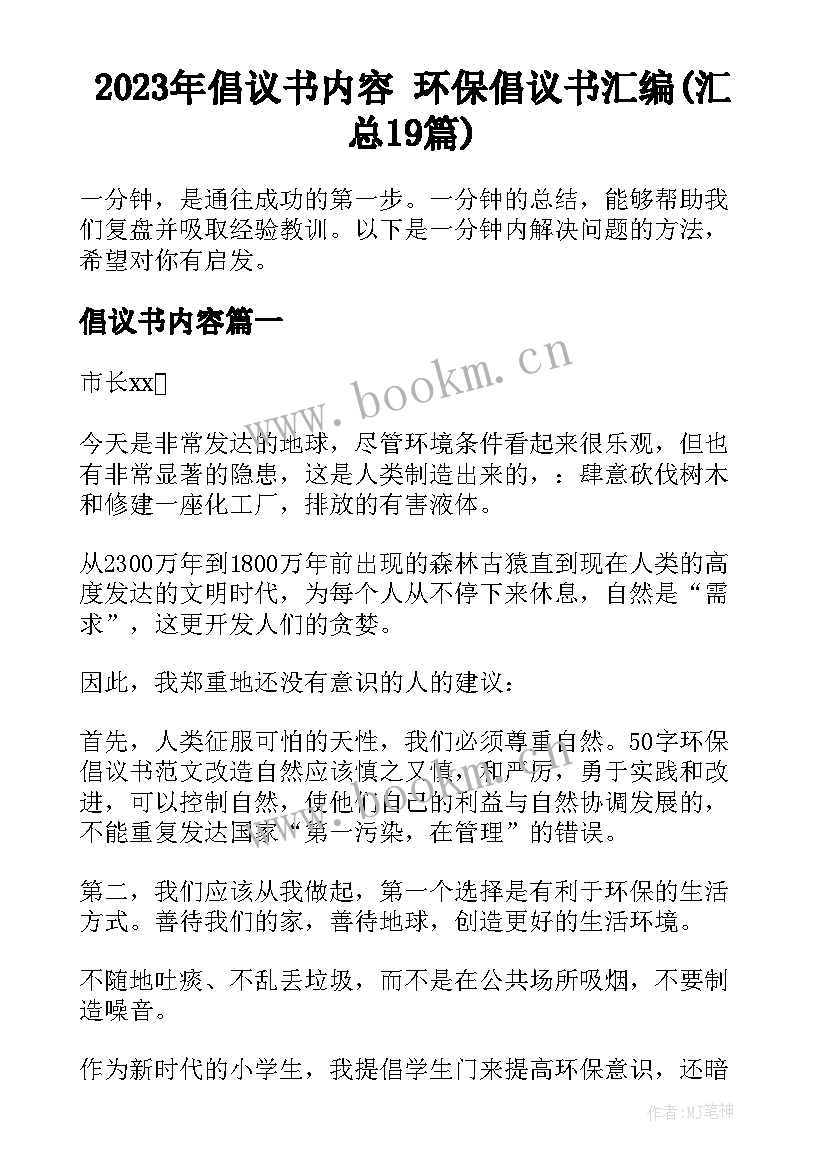 2023年倡议书内容 环保倡议书汇编(汇总19篇)