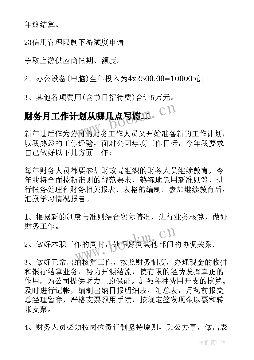 最新财务月工作计划从哪几点写(模板12篇)