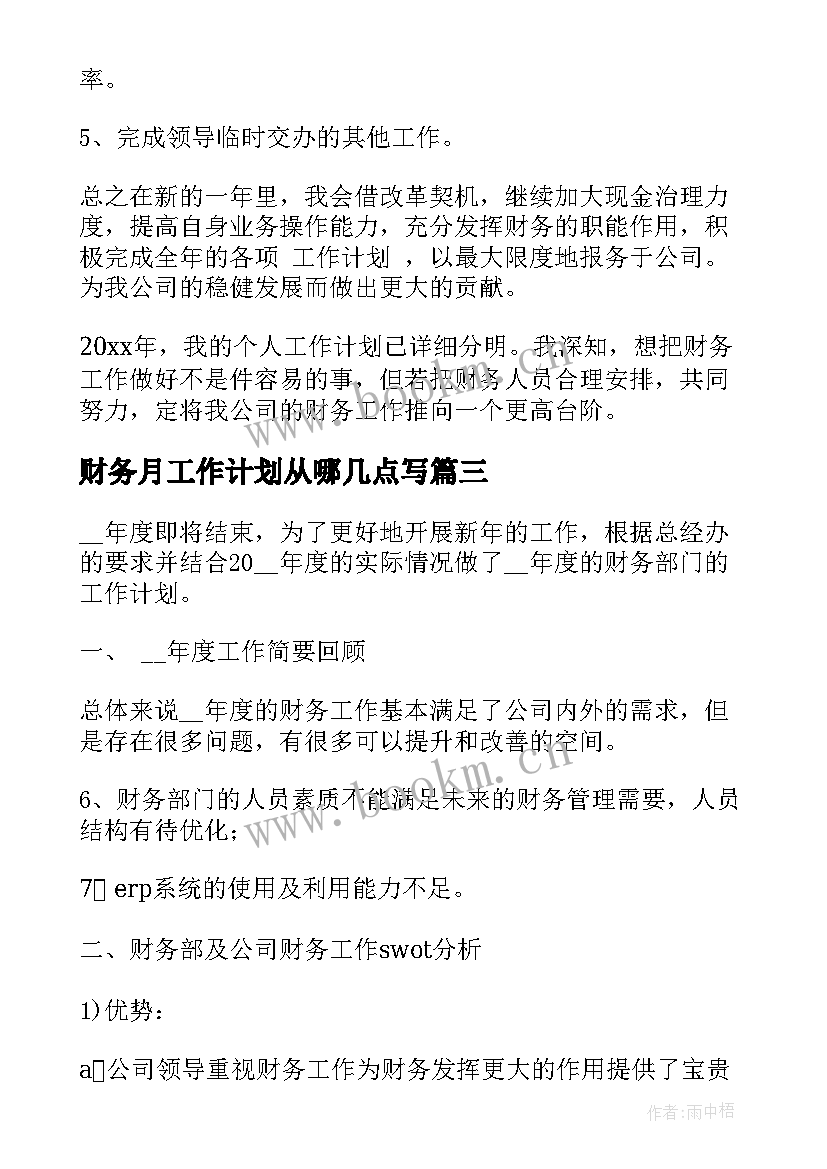 最新财务月工作计划从哪几点写(模板12篇)