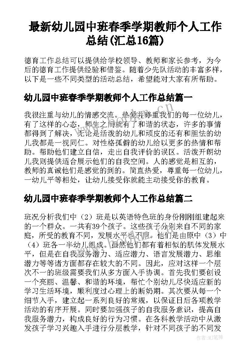 最新幼儿园中班春季学期教师个人工作总结(汇总16篇)