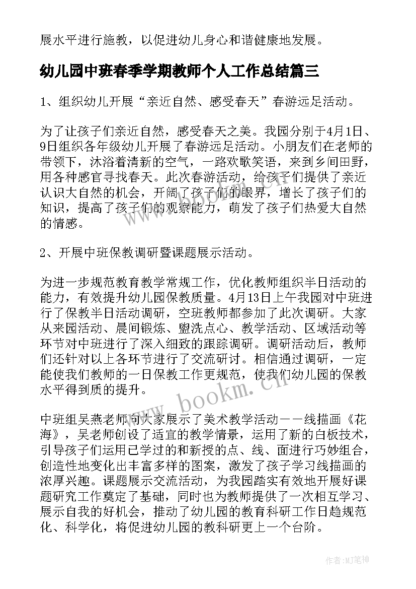 最新幼儿园中班春季学期教师个人工作总结(汇总16篇)