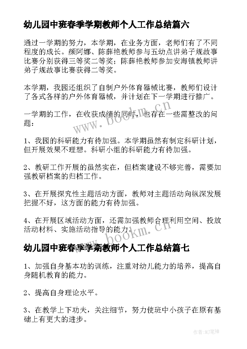 最新幼儿园中班春季学期教师个人工作总结(汇总16篇)