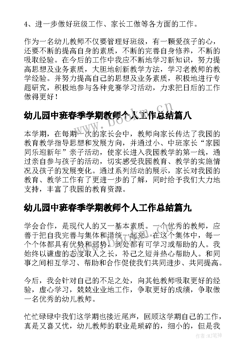 最新幼儿园中班春季学期教师个人工作总结(汇总16篇)