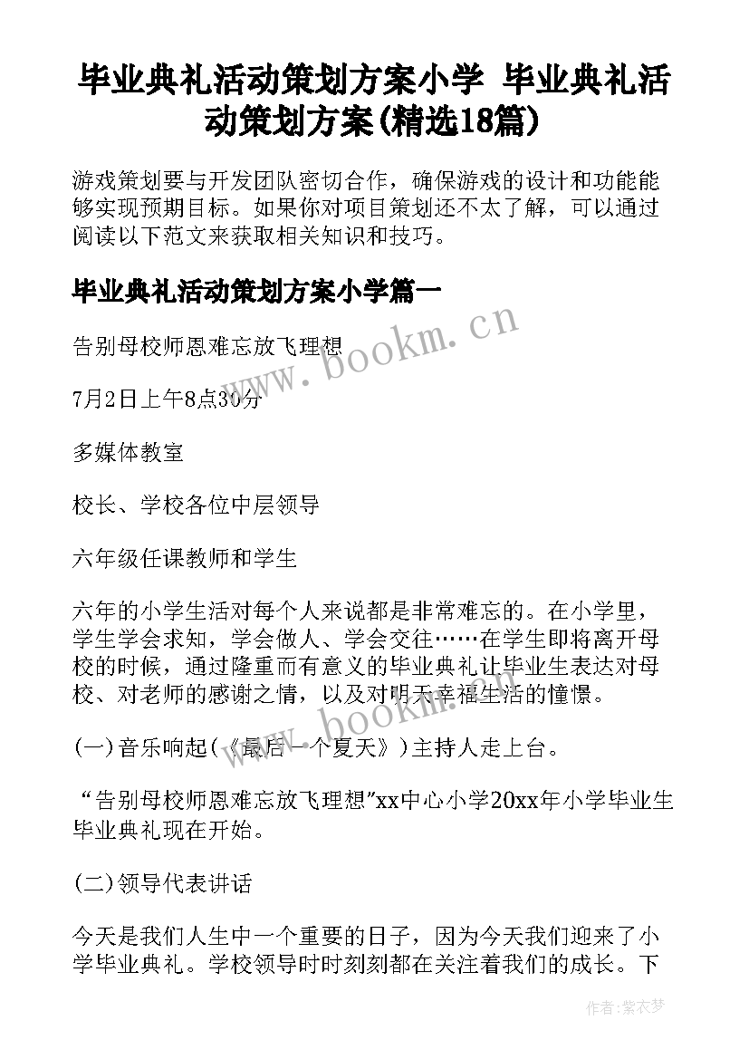 毕业典礼活动策划方案小学 毕业典礼活动策划方案(精选18篇)