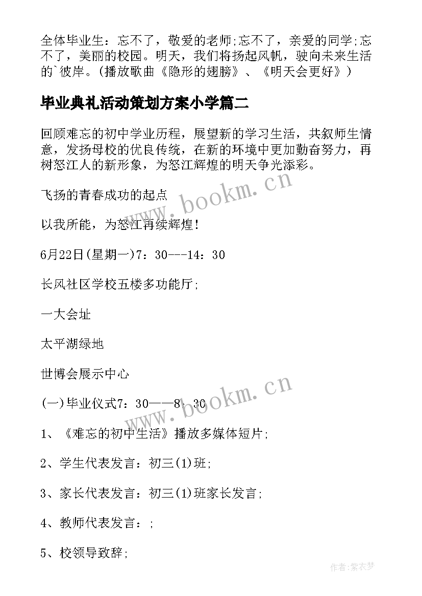 毕业典礼活动策划方案小学 毕业典礼活动策划方案(精选18篇)