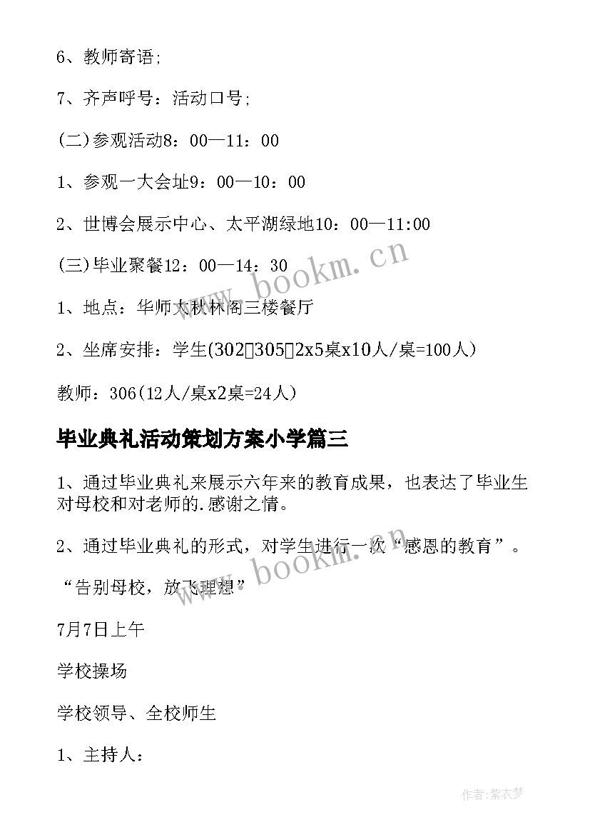 毕业典礼活动策划方案小学 毕业典礼活动策划方案(精选18篇)