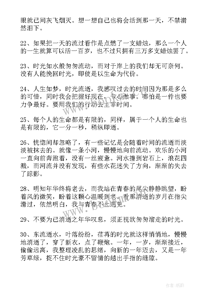 最新珍惜时间的经典语录短句(模板8篇)