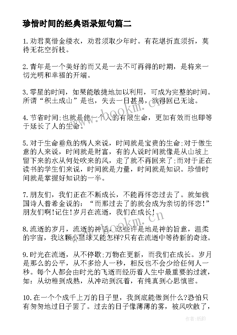 最新珍惜时间的经典语录短句(模板8篇)