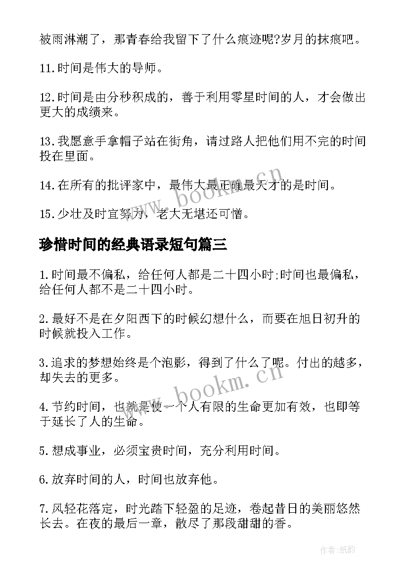 最新珍惜时间的经典语录短句(模板8篇)