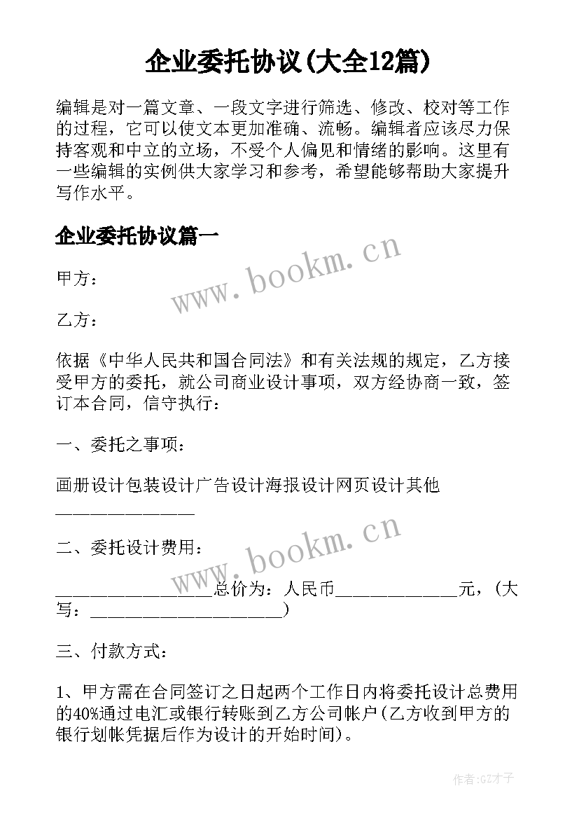 企业委托协议(大全12篇)