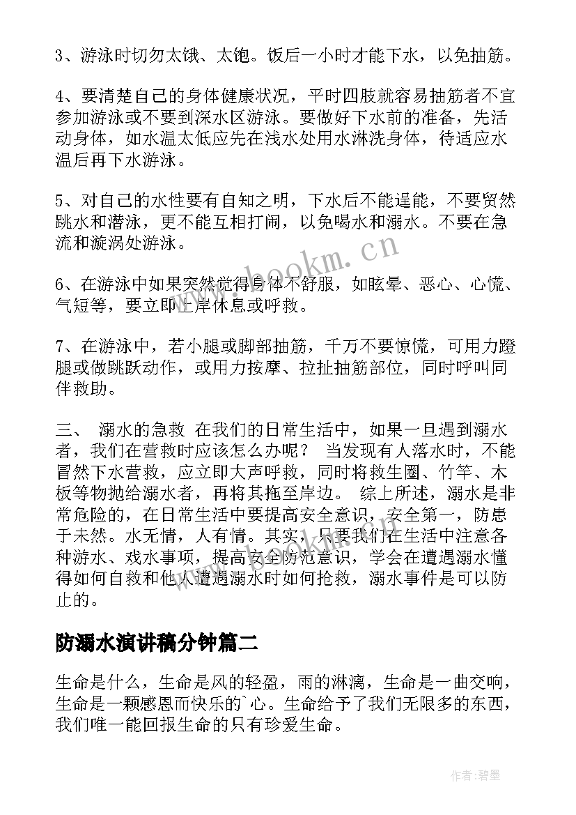 防溺水演讲稿分钟(精选18篇)