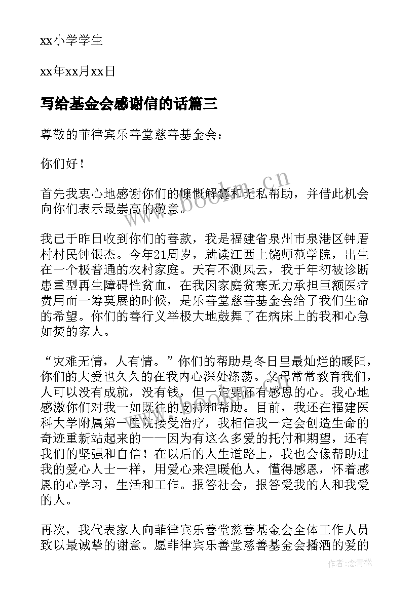 2023年写给基金会感谢信的话(汇总13篇)