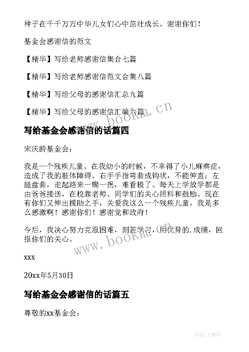 2023年写给基金会感谢信的话(汇总13篇)