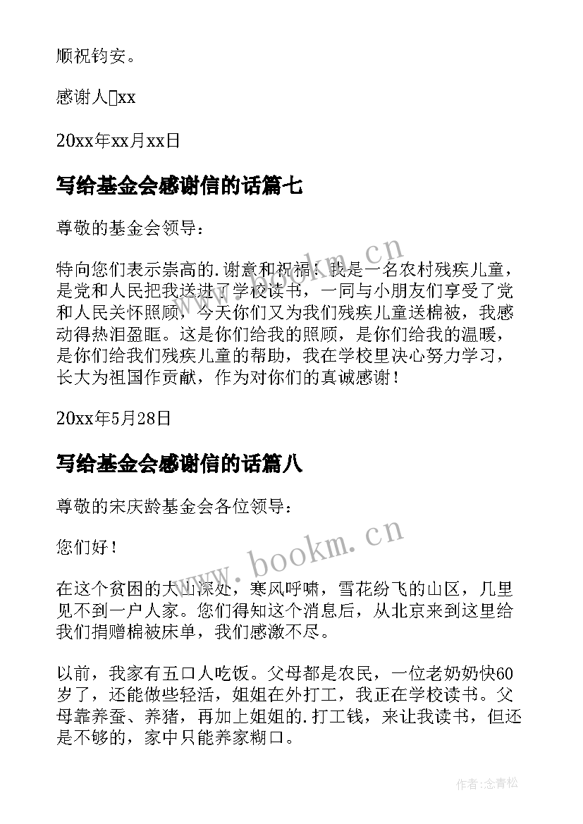 2023年写给基金会感谢信的话(汇总13篇)