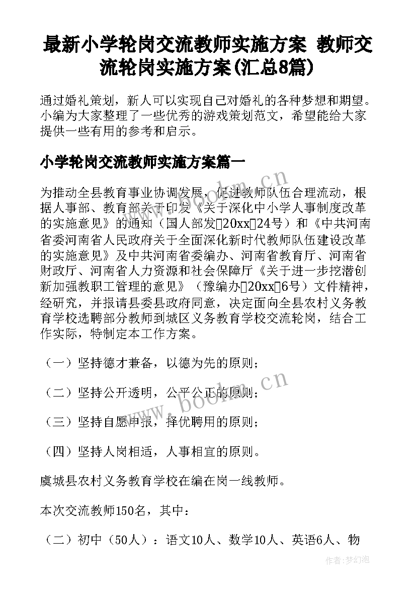 最新小学轮岗交流教师实施方案 教师交流轮岗实施方案(汇总8篇)