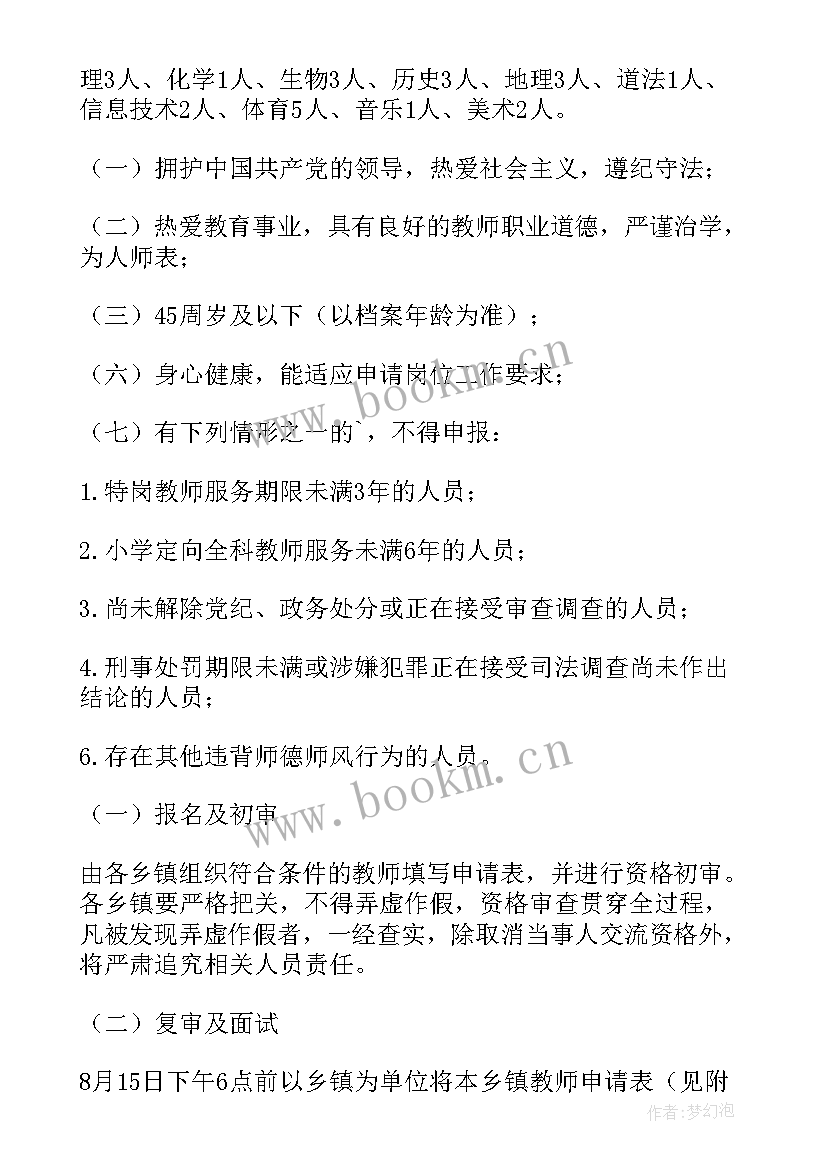 最新小学轮岗交流教师实施方案 教师交流轮岗实施方案(汇总8篇)