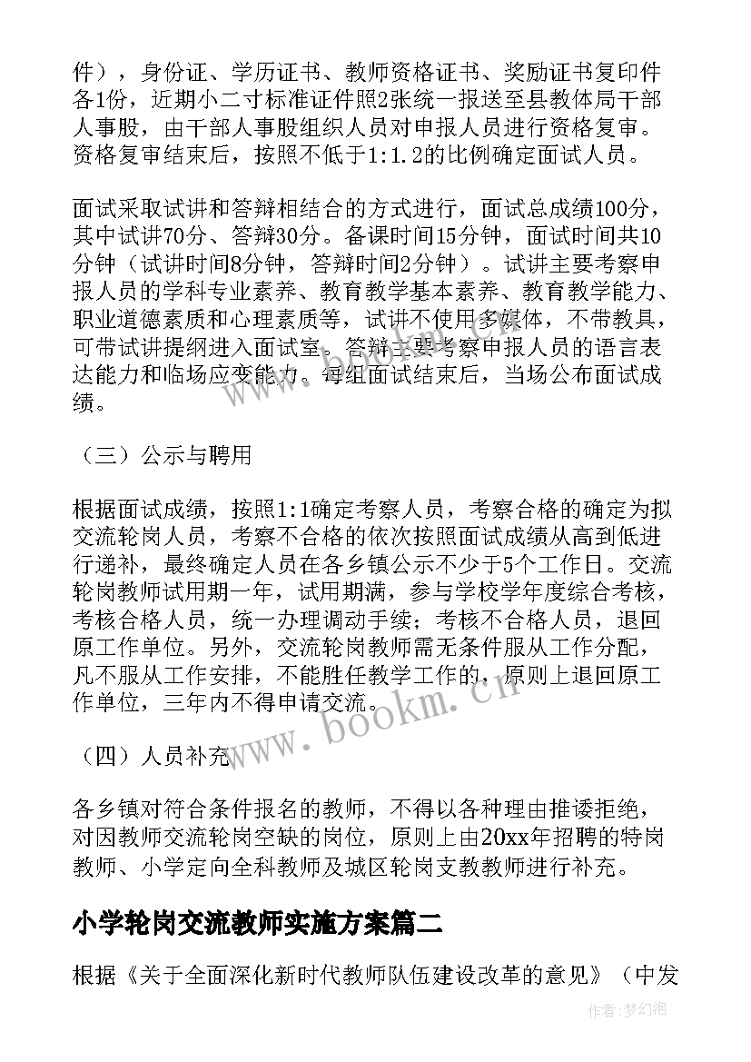 最新小学轮岗交流教师实施方案 教师交流轮岗实施方案(汇总8篇)