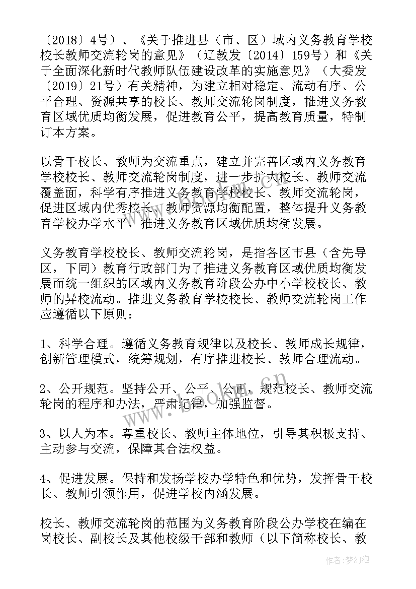 最新小学轮岗交流教师实施方案 教师交流轮岗实施方案(汇总8篇)