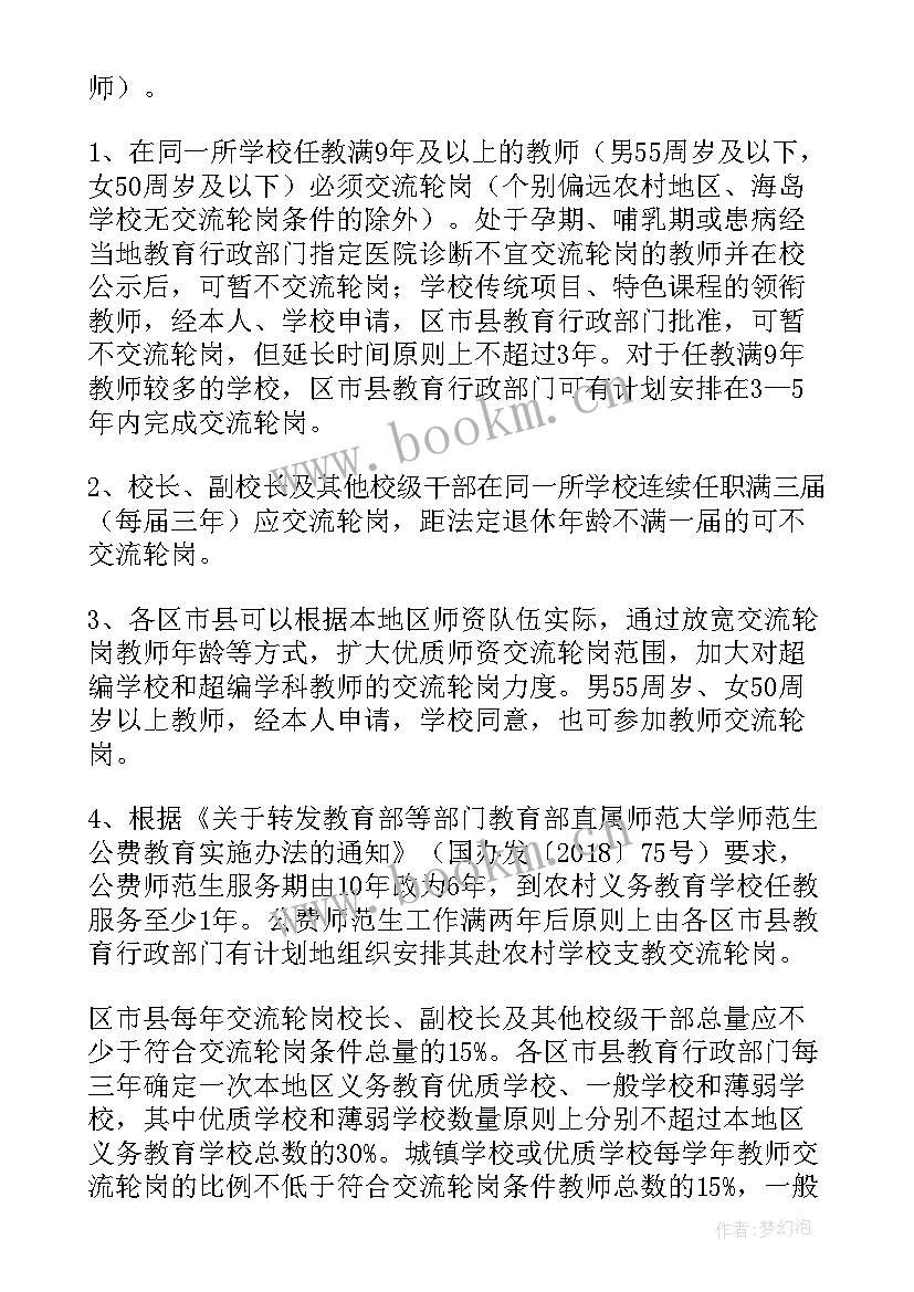 最新小学轮岗交流教师实施方案 教师交流轮岗实施方案(汇总8篇)