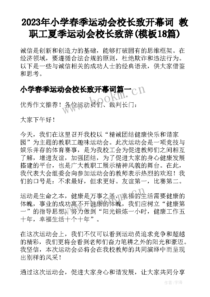 2023年小学春季运动会校长致开幕词 教职工夏季运动会校长致辞(模板18篇)