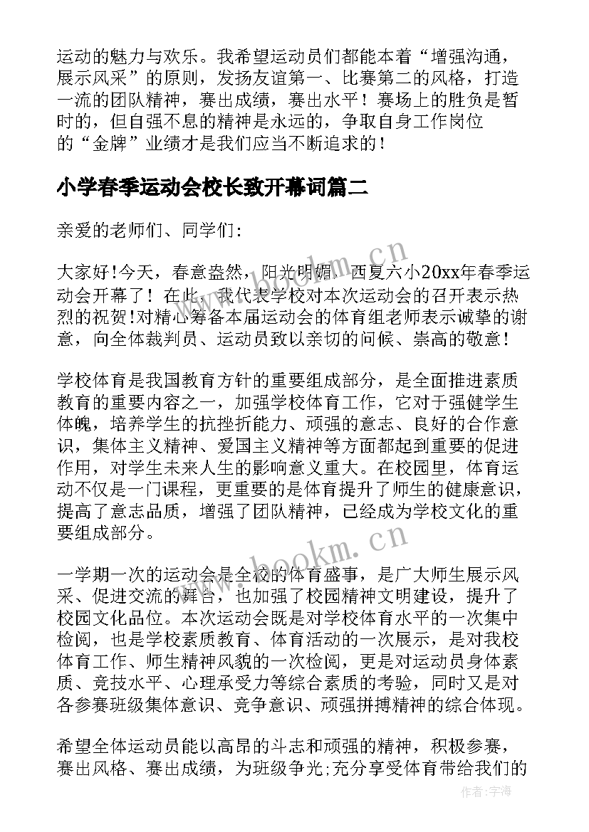 2023年小学春季运动会校长致开幕词 教职工夏季运动会校长致辞(模板18篇)