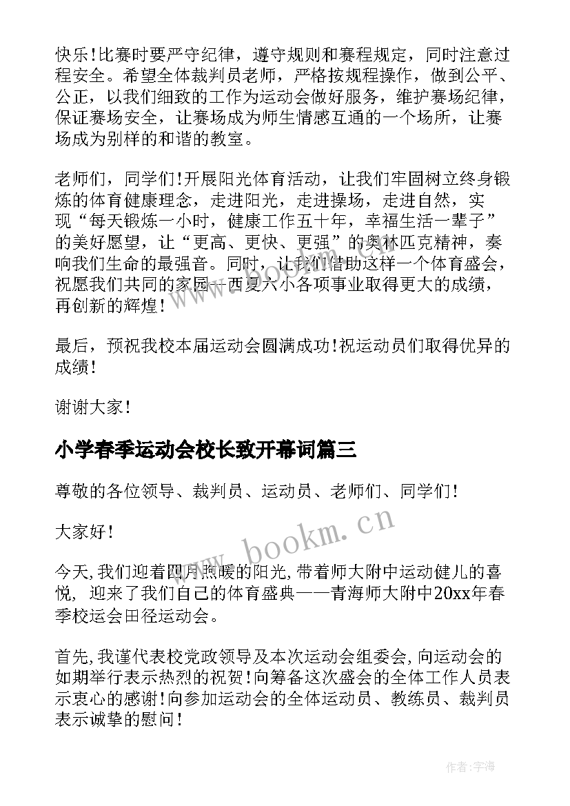 2023年小学春季运动会校长致开幕词 教职工夏季运动会校长致辞(模板18篇)