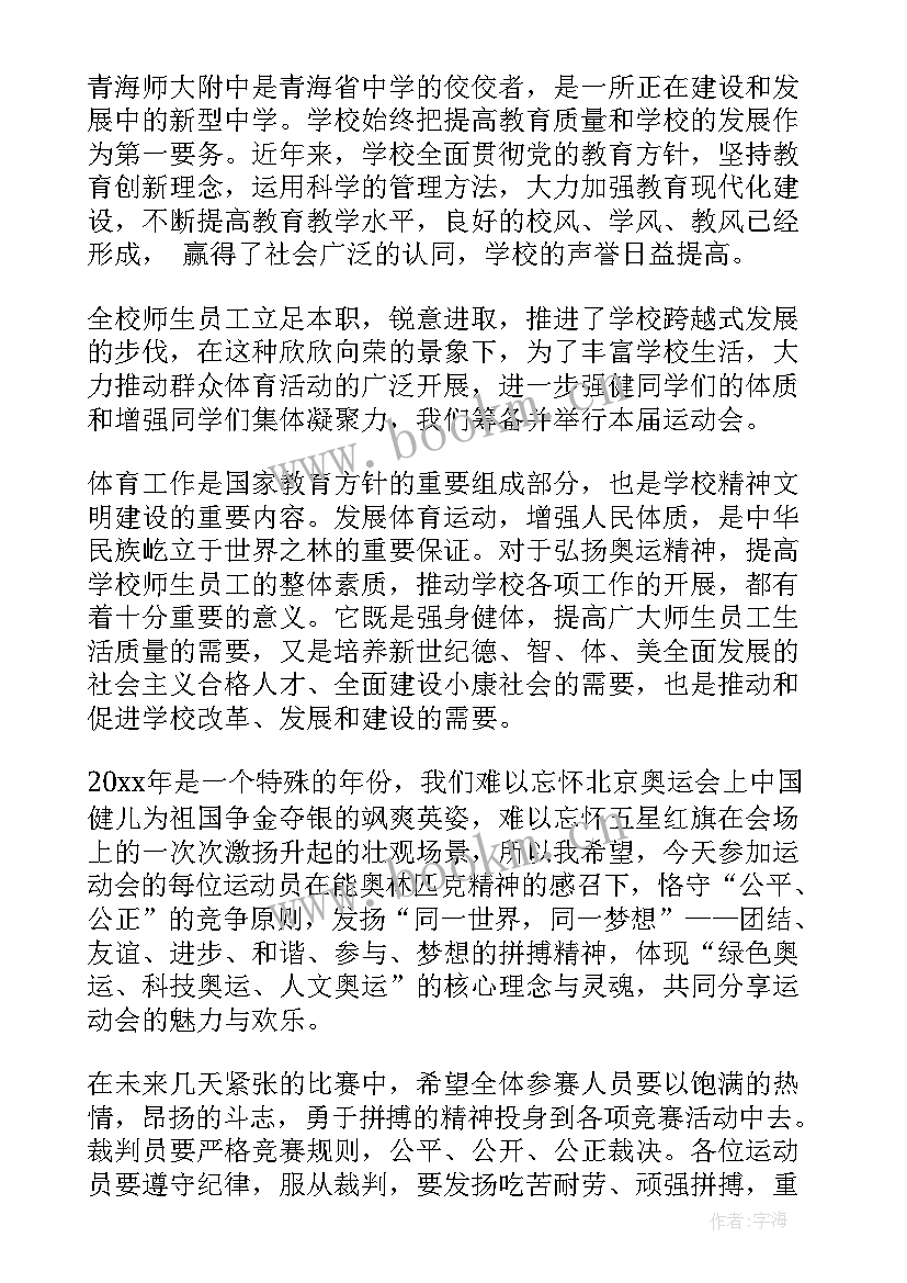 2023年小学春季运动会校长致开幕词 教职工夏季运动会校长致辞(模板18篇)