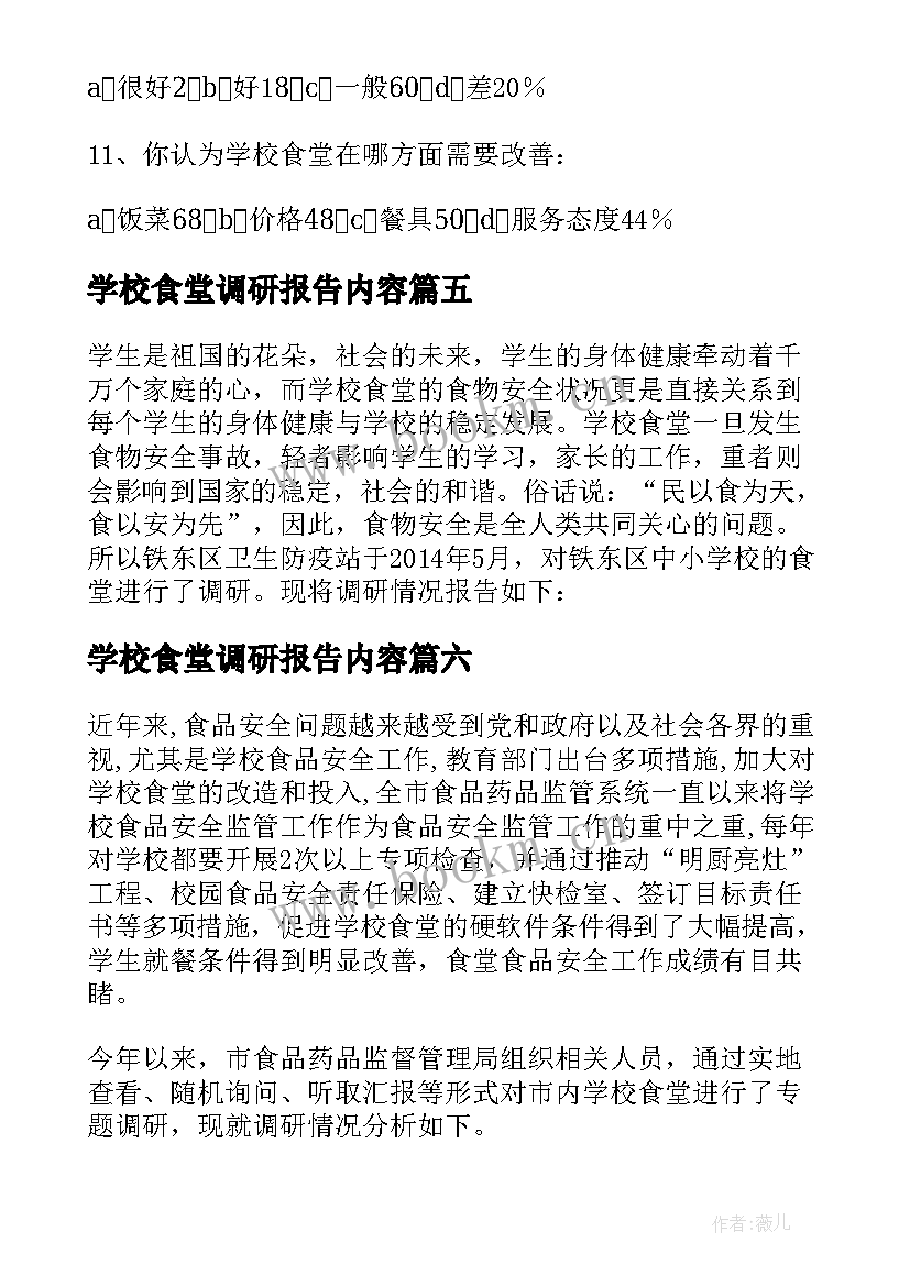 最新学校食堂调研报告内容(优秀8篇)