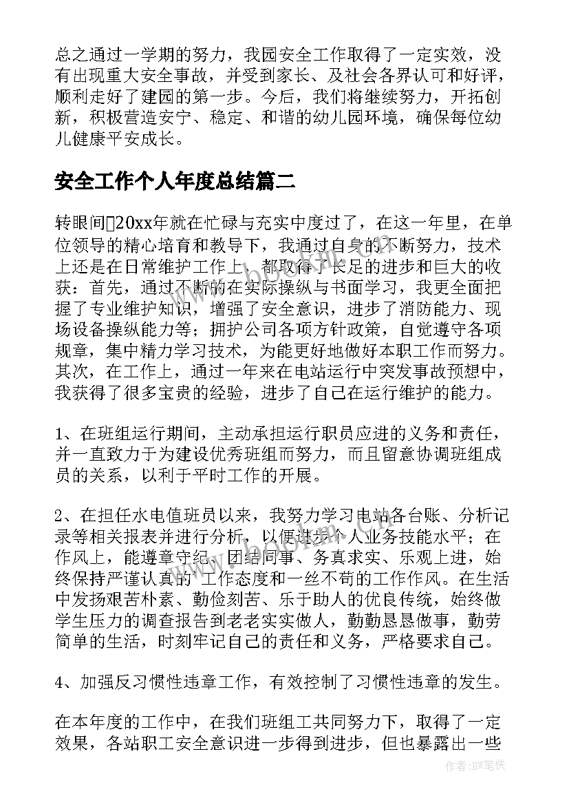 最新安全工作个人年度总结(精选18篇)