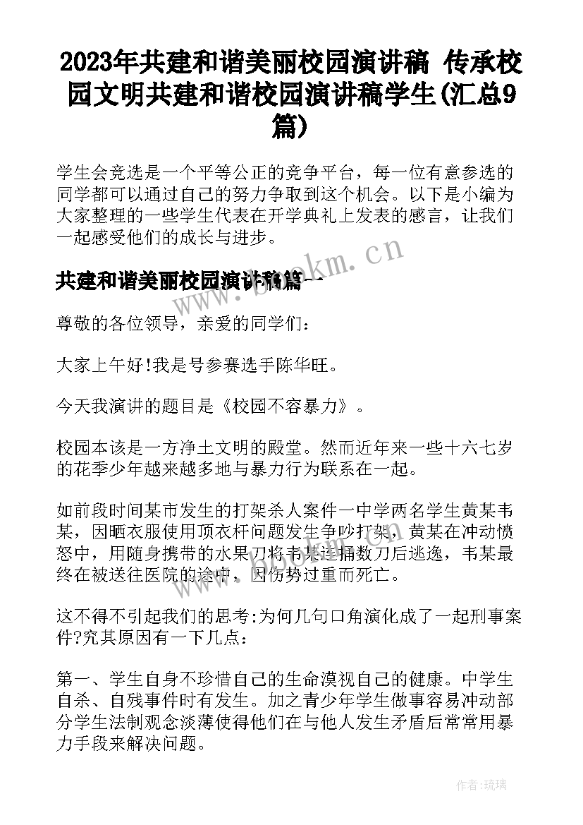 2023年共建和谐美丽校园演讲稿 传承校园文明共建和谐校园演讲稿学生(汇总9篇)