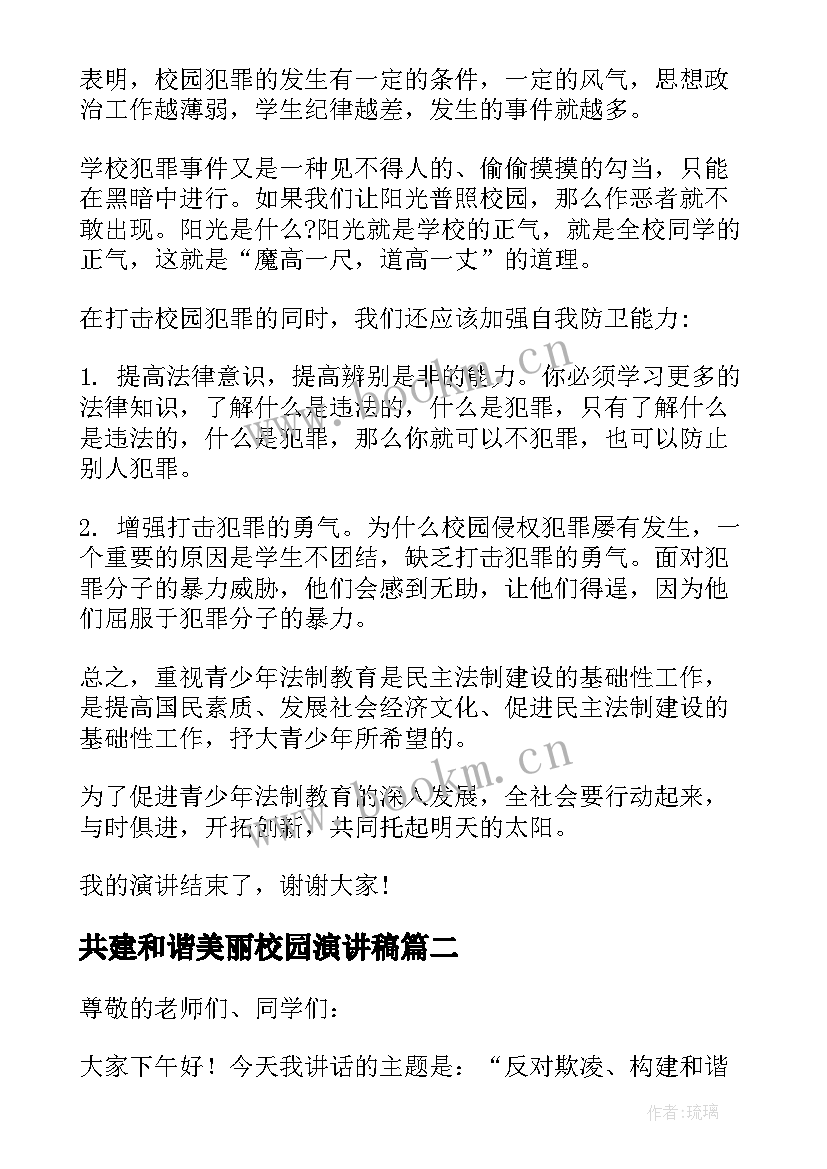 2023年共建和谐美丽校园演讲稿 传承校园文明共建和谐校园演讲稿学生(汇总9篇)