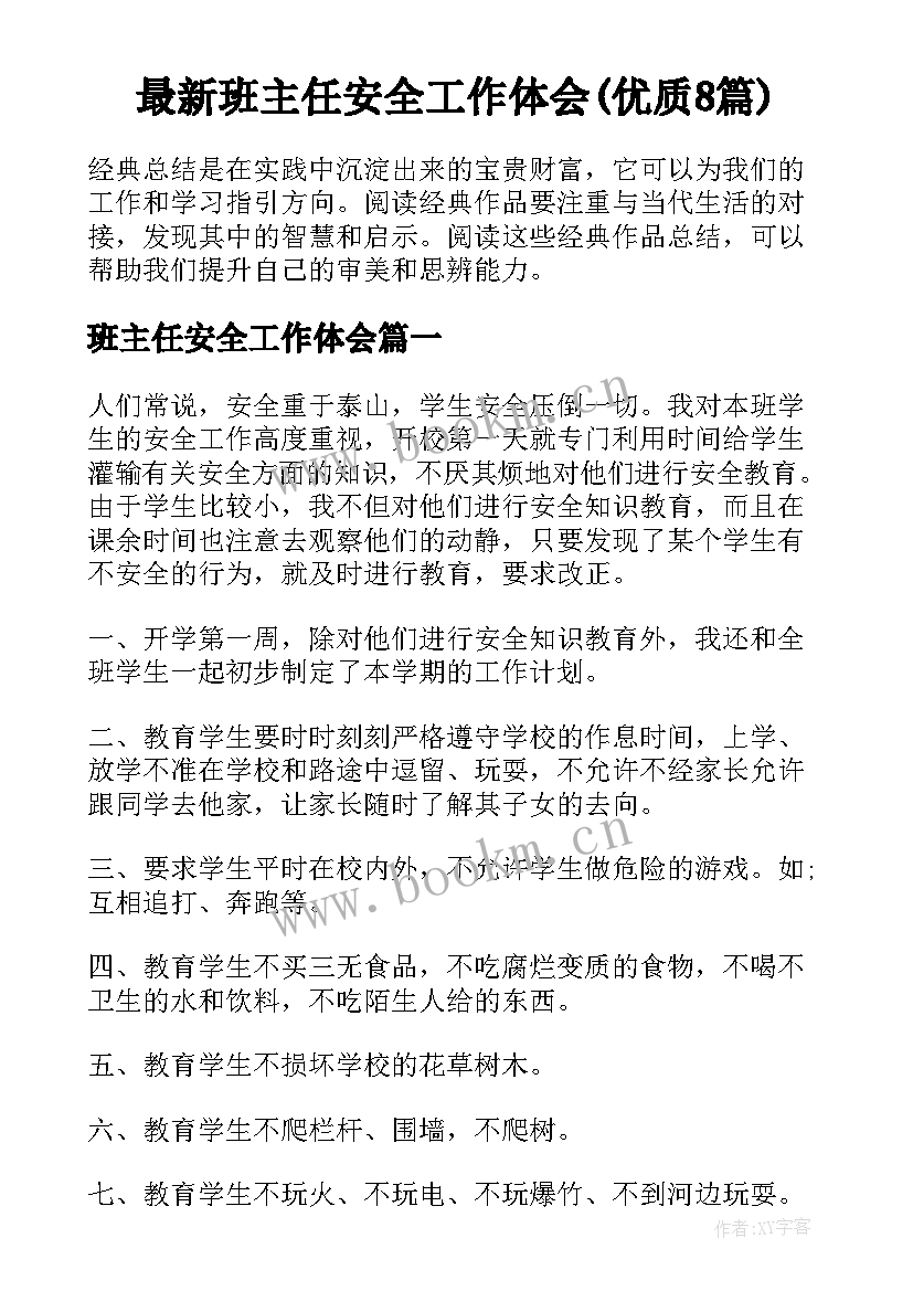 最新班主任安全工作体会(优质8篇)