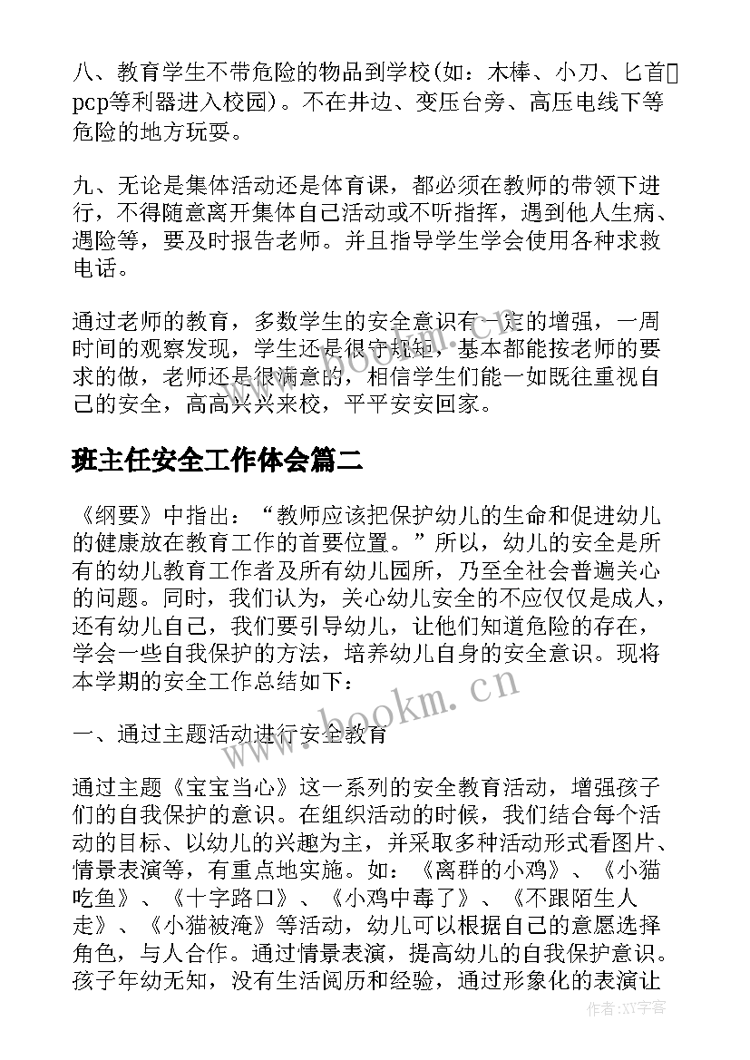 最新班主任安全工作体会(优质8篇)